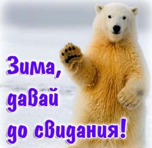 Скачать бесплатно Смешная картинка на последний день зимы на сайте WishesCards.ru