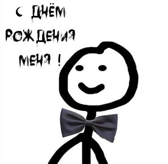 Скачать бесплатно Смешная картинка на свой день рождения на сайте WishesCards.ru