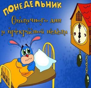 Скачать бесплатно Смешная картинка отличного понедельника и удачной недели на сайте WishesCards.ru