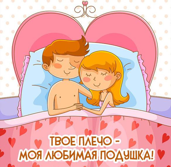 Скачать бесплатно Смешная картинка парню от девушки на сайте WishesCards.ru