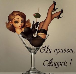 Скачать бесплатно Смешная картинка привет Андрей на сайте WishesCards.ru