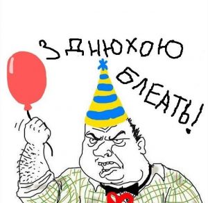 Скачать бесплатно Смешная картинка про день рождения для себя на сайте WishesCards.ru
