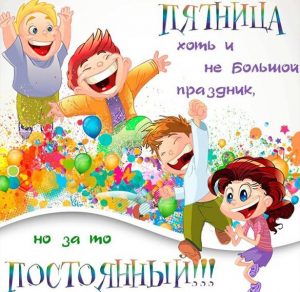 Скачать бесплатно Смешная картинка про пятницу с надписями на сайте WishesCards.ru