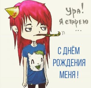 Скачать бесплатно Смешная картинка про свой день рождения женщине на сайте WishesCards.ru