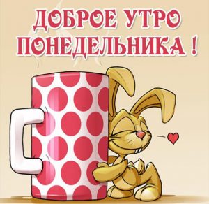 Скачать бесплатно Смешная картинка про утро понедельника на сайте WishesCards.ru