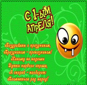 Скачать бесплатно Смешная картинка с 1 апреля на сайте WishesCards.ru