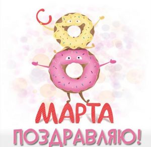 Скачать бесплатно Смешная картинка с 8 марта 2020 на сайте WishesCards.ru