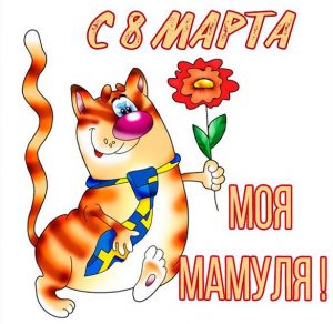 Скачать бесплатно Смешная картинка с 8 марта маме на сайте WishesCards.ru