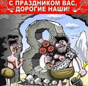 Скачать бесплатно Смешная картинка с 8 марта на сайте WishesCards.ru