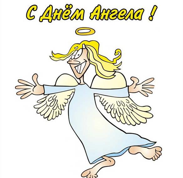 Скачать бесплатно Смешная картинка с днем ангела на сайте WishesCards.ru