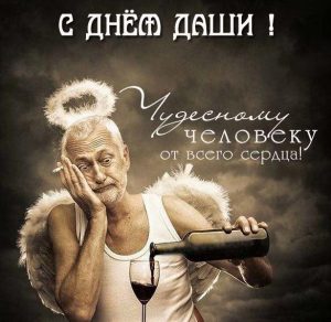 Скачать бесплатно Смешная картинка с днем Даши на сайте WishesCards.ru