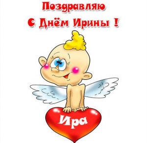 Скачать бесплатно Смешная картинка с днем Ирины на сайте WishesCards.ru