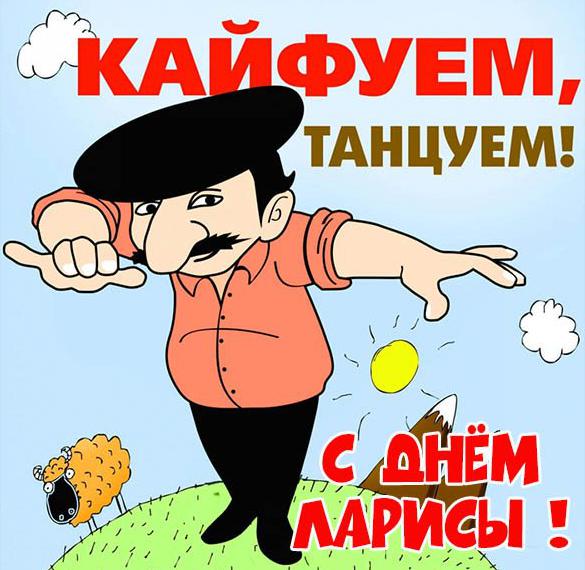Скачать бесплатно Смешная картинка с днем Ларисы на сайте WishesCards.ru