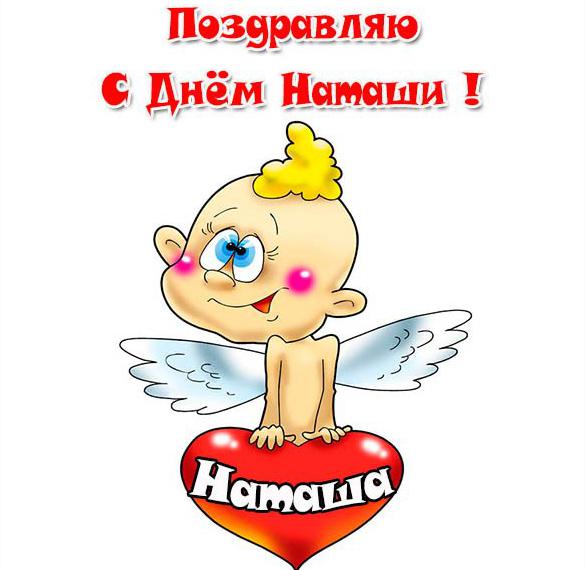 Скачать бесплатно Смешная картинка с днем Наташи на сайте WishesCards.ru