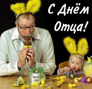 Скачать бесплатно Смешная картинка с днем отца на сайте WishesCards.ru