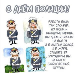 Скачать бесплатно Смешная картинка с днем полиции на сайте WishesCards.ru
