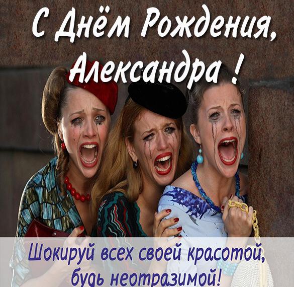 Скачать бесплатно Смешная картинка с днем рождения Александра на сайте WishesCards.ru