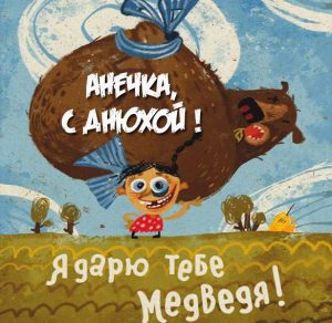 Скачать бесплатно Смешная картинка с днем рождения Анечка на сайте WishesCards.ru
