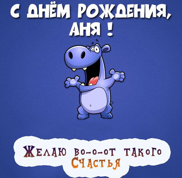 Скачать бесплатно Смешная картинка с днем рождения Аня на сайте WishesCards.ru