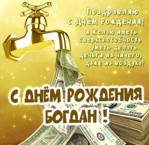 Скачать бесплатно Смешная картинка с днем рождения Богдан на сайте WishesCards.ru