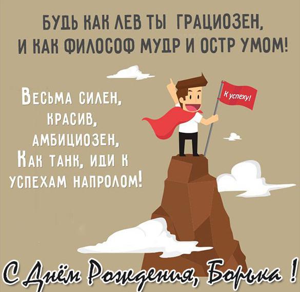 Скачать бесплатно Смешная картинка с днем рождения Борька на сайте WishesCards.ru