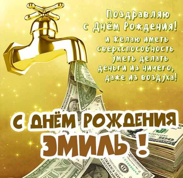 Скачать бесплатно Смешная картинка с днем рождения Эмиль на сайте WishesCards.ru