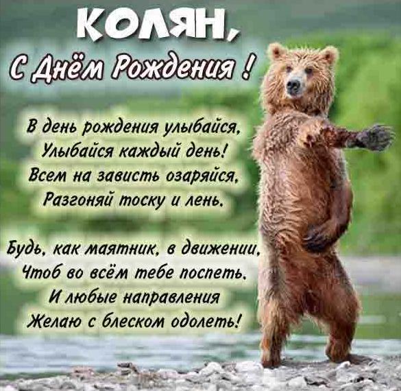 Скачать бесплатно Смешная картинка с днем рождения Колян на сайте WishesCards.ru