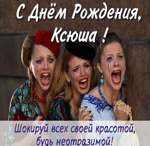 Скачать бесплатно Смешная картинка с днем рождения Ксюша на сайте WishesCards.ru