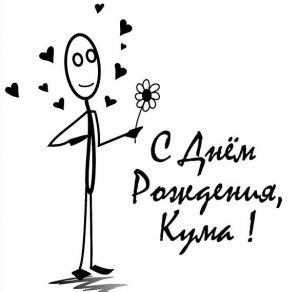 Скачать бесплатно Смешная картинка с днем рождения куме на сайте WishesCards.ru