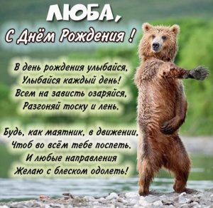 Скачать бесплатно Смешная картинка с днем рождения Люба на сайте WishesCards.ru
