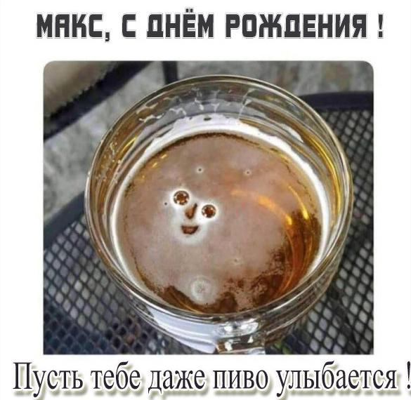Скачать бесплатно Смешная картинка с днем рождения Макс на сайте WishesCards.ru