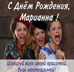 Скачать бесплатно Смешная картинка с днем рождения Марианна на сайте WishesCards.ru