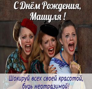 Скачать бесплатно Смешная картинка с днем рождения Машуля на сайте WishesCards.ru