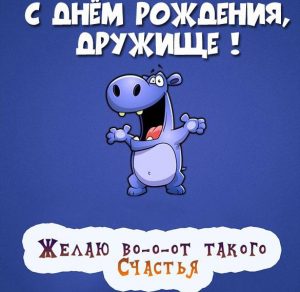 Скачать бесплатно Смешная картинка с днем рождения мужчине другу на сайте WishesCards.ru