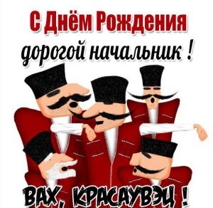 Скачать бесплатно Смешная картинка с днем рождения начальнику на сайте WishesCards.ru