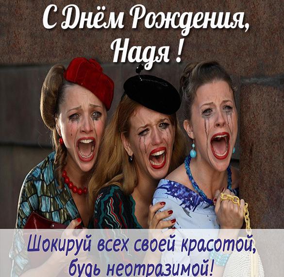 Скачать бесплатно Смешная картинка с днем рождения Надя на сайте WishesCards.ru