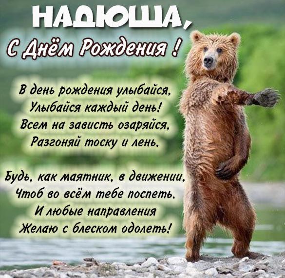 Скачать бесплатно Смешная картинка с днем рождения Надюша на сайте WishesCards.ru
