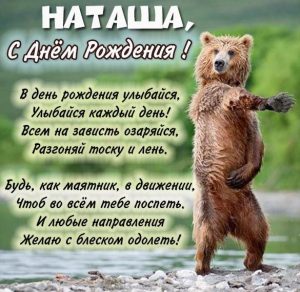 Скачать бесплатно Смешная картинка с днем рождения Наташа на сайте WishesCards.ru