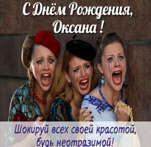 Скачать бесплатно Смешная картинка с днем рождения Оксана на сайте WishesCards.ru