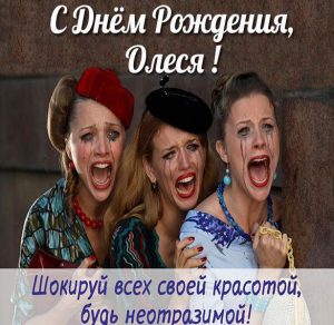 Скачать бесплатно Смешная картинка с днем рождения Олеся на сайте WishesCards.ru