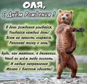 Скачать бесплатно Смешная картинка с днем рождения Оля на сайте WishesCards.ru