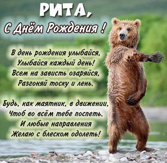 Скачать бесплатно Смешная картинка с днем рождения Рита на сайте WishesCards.ru