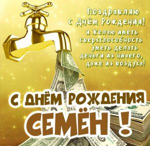 Скачать бесплатно Смешная картинка с днем рождения Семен на сайте WishesCards.ru