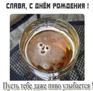 Скачать бесплатно Смешная картинка с днем рождения Слава на сайте WishesCards.ru