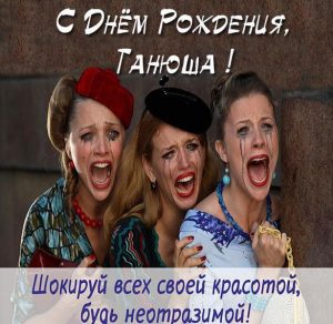 Скачать бесплатно Смешная картинка с днем рождения Танюша на сайте WishesCards.ru