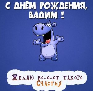 Скачать бесплатно Смешная картинка с днем рождения Вадим на сайте WishesCards.ru
