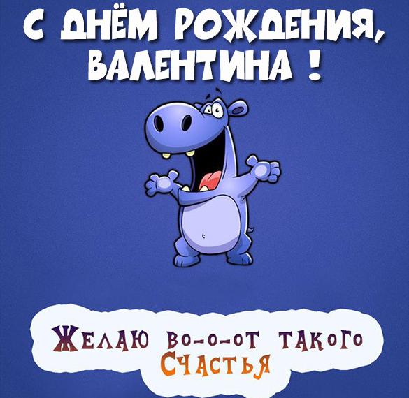 Скачать бесплатно Смешная картинка с днем рождения Валентина на сайте WishesCards.ru