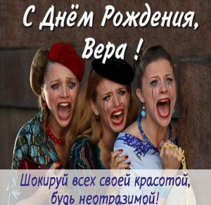 Скачать бесплатно Смешная картинка с днем рождения Вера на сайте WishesCards.ru