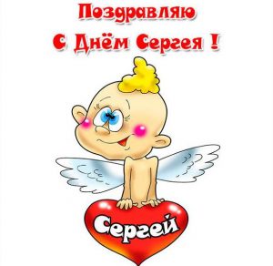 Скачать бесплатно Смешная картинка с днем Сергея на сайте WishesCards.ru