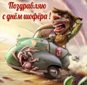 Скачать бесплатно Смешная картинка с днем шофера с поздравлением на сайте WishesCards.ru